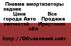 Пневма амортизаторы задние Range Rover sport 2011 › Цена ­ 10 000 - Все города Авто » Продажа запчастей   . Иркутская обл.